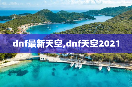 dnf最新天空,dnf天空2021