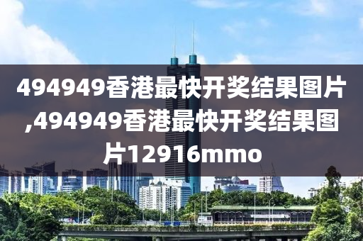 494949香港最快开奖结果图片