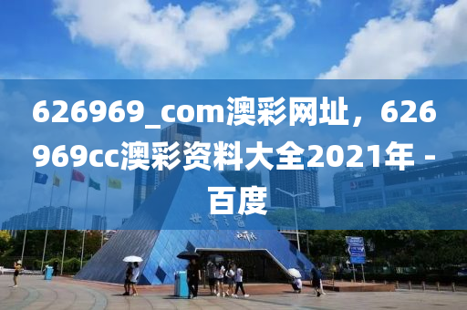 626969_com澳彩网址，626969cc澳彩资料大全2021年 - 百度