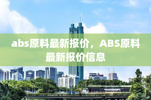 abs原料最新报价