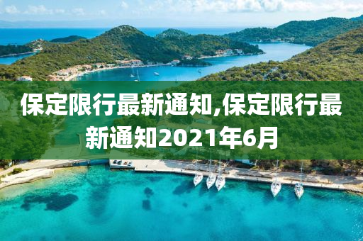 保定限行最新通知,保定限行最新通知2021年6月