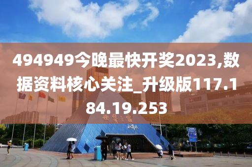 494949今晚最快开奖2023,数据资料核心关注_升级版117.184.19.253