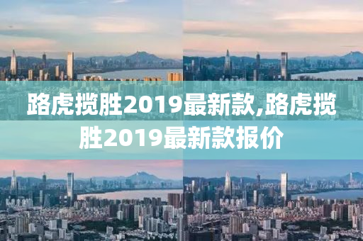 路虎揽胜2019最新款,路虎揽胜2019最新款报价