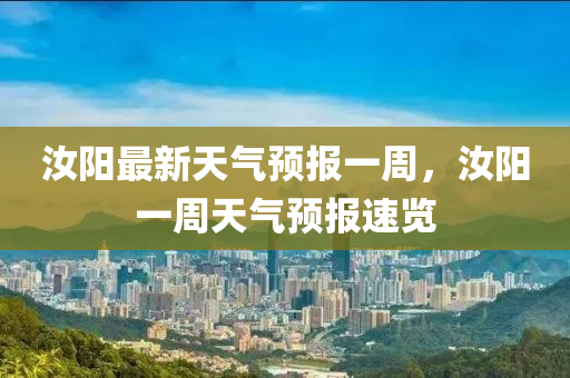 汝阳最新天气预报一周，汝阳一周天气预报速览