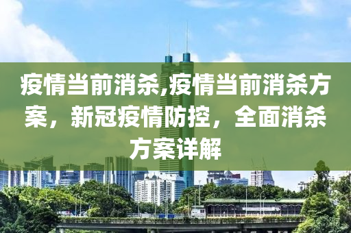 疫情当前消杀,疫情当前消杀方案，新冠疫情防控，全面消杀方案详解