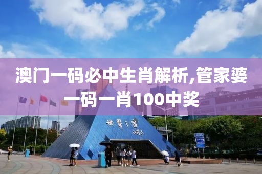 澳门一码必中生肖解析,管家婆一码一肖100中奖