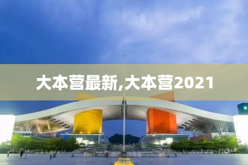 大本营最新,大本营2021