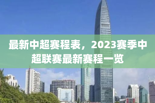 最新中超赛程表，2023赛季中超联赛最新赛程一览