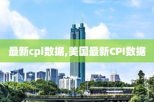 最新cpi数据