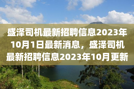 盛泽司机最新招聘信息2023年10月1日最新消息，盛泽司机最新招聘信息2023年10月更新