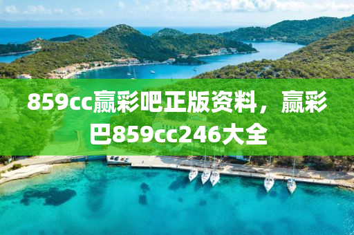 859cc赢彩吧正版资料，赢彩巴859cc246大全