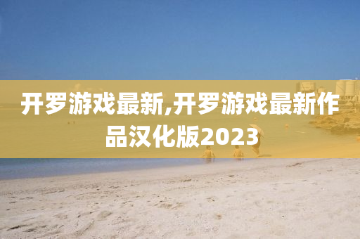 开罗游戏最新,开罗游戏最新作品汉化版2023