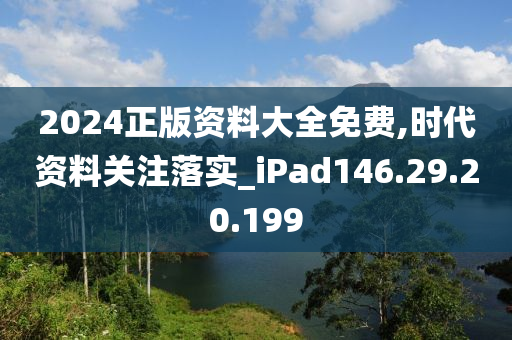 2024正版资料大全免费,时代资料关注落实_iPad146.29.20.199