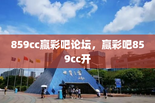 859cc赢彩吧论坛，赢彩吧859cc开