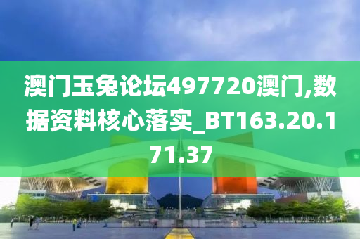 澳门玉兔论坛497720澳门,数据资料核心落实_BT163.20.171.37