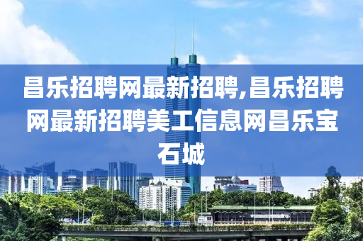 昌乐招聘网最新招聘