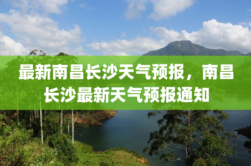 最新南昌长沙天气预报，南昌长沙最新天气预报通知