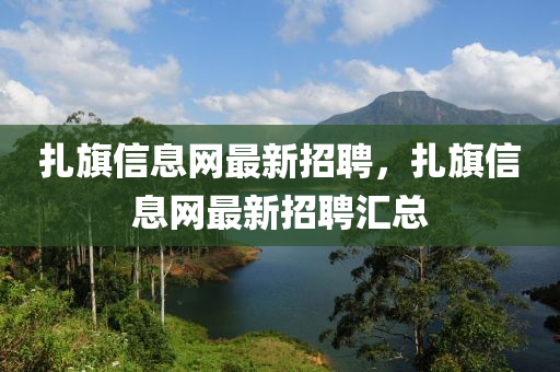 扎旗信息网最新招聘，扎旗信息网最新招聘汇总