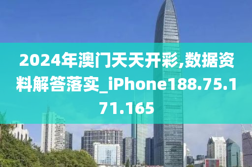 2024年澳门天天开彩,数据资料解答落实_iPhone188.75.171.165