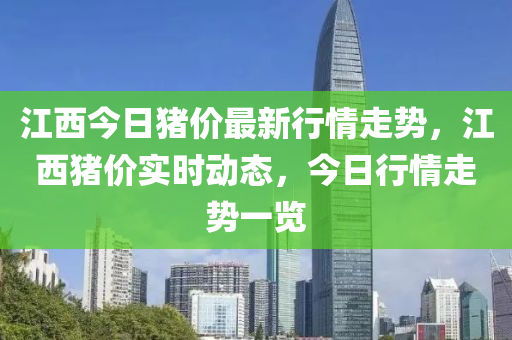 江西今日猪价最新行情走势，江西猪价实时动态，今日行情走势一览