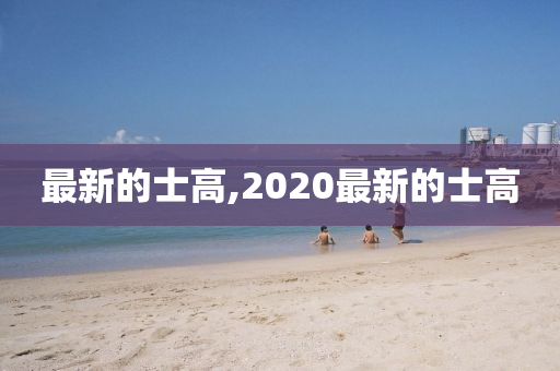 最新的士高,2020最新的士高