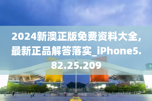 2024新澳正版免费资料大全,最新正品解答落实_iPhone5.82.25.209