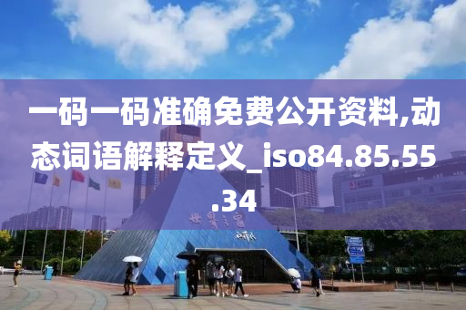 一码一码准确免费公开资料,动态词语解释定义_iso84.85.55.34