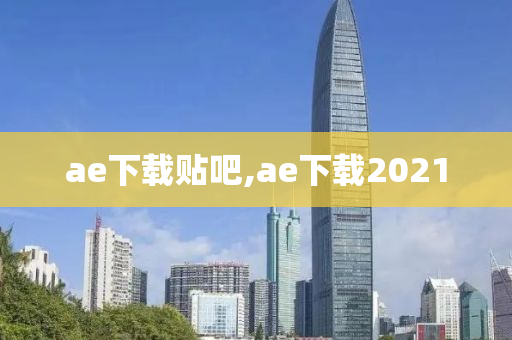 ae下载贴吧,ae下载2021