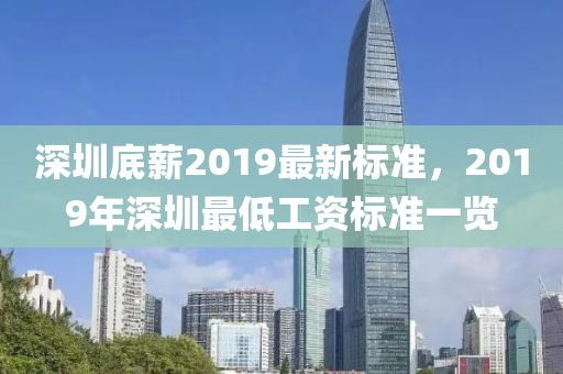 深圳底薪2019最新标准，2019年深圳最低工资标准一览