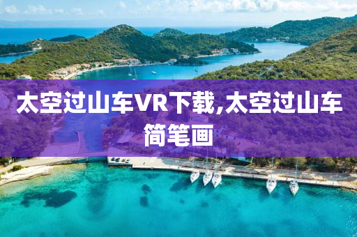 太空过山车VR下载,太空过山车简笔画