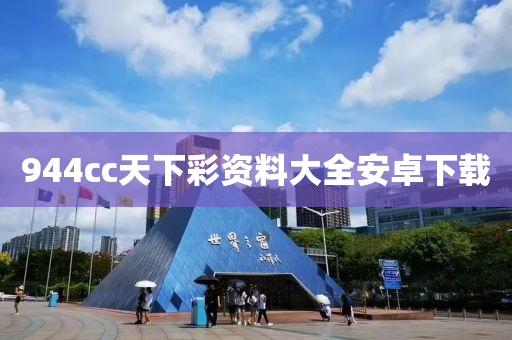 944cc天下彩资料大全安卓下载