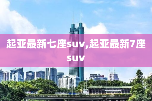 起亚最新七座suv,起亚最新7座suv