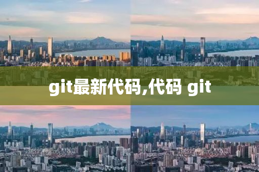 git最新代码,代码 git