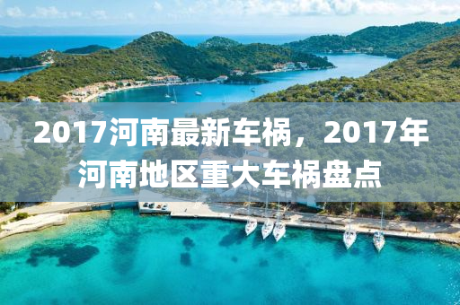 2017河南最新车祸，2017年河南地区重大车祸盘点