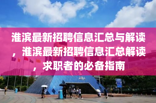 淮滨最新招聘信息汇总与解读，淮滨最新招聘信息汇总解读，求职者的必备指南