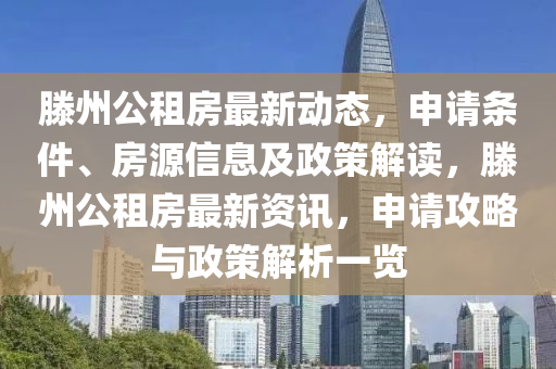 滕州公租房最新动态，申请条件、房源信息及政策解读，滕州公租房最新资讯，申请攻略与政策解析一览