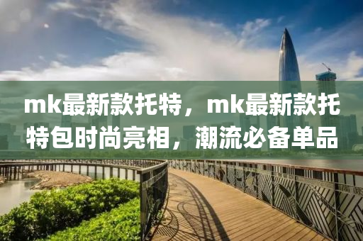 mk最新款托特，mk最新款托特包时尚亮相，潮流必备单品