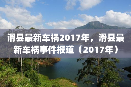 滑县最新车祸2017年，滑县最新车祸事件报道（2017年）