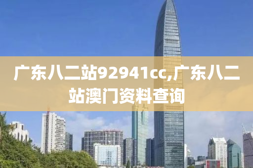 广东八二站92941cc,广东八二站澳门资料查询