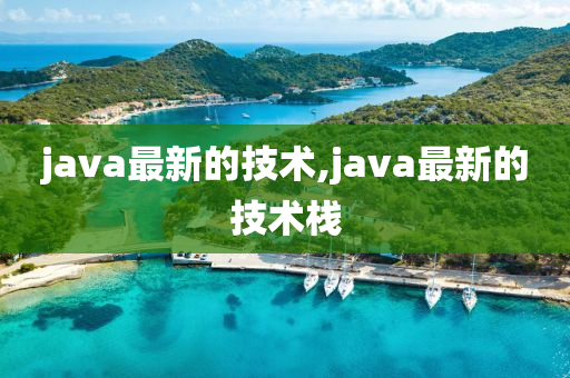 java最新的技术,java最新的技术栈