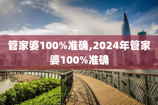 管家婆100%准确,2024年管家婆100%准确