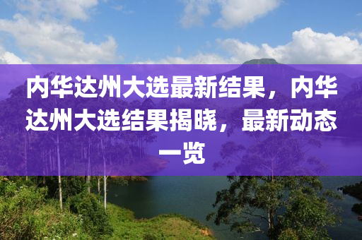 内华达州大选最新结果，内华达州大选结果揭晓，最新动态一览