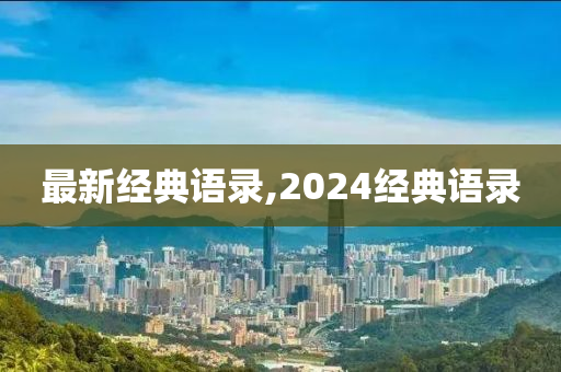 最新经典语录,2024经典语录