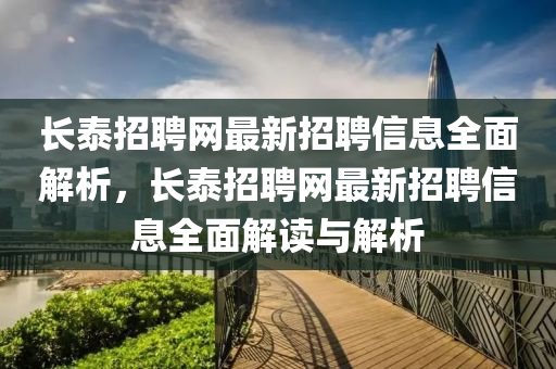 长泰招聘网最新招聘信息全面解析，长泰招聘网最新招聘信息全面解读与解析