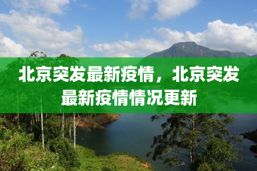 北京突发最新疫情，北京突发最新疫情情况更新