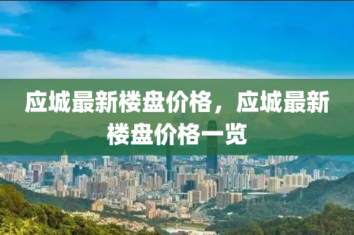 应城最新楼盘价格，应城最新楼盘价格一览