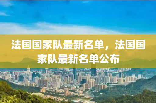 法国国家队最新名单，法国国家队最新名单公布