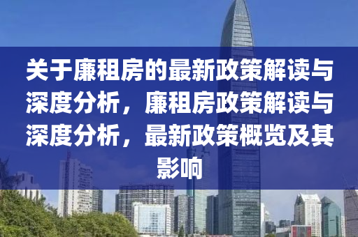 关于廉租房的最新政策解读与深度分析，廉租房政策解读与深度分析，最新政策概览及其影响