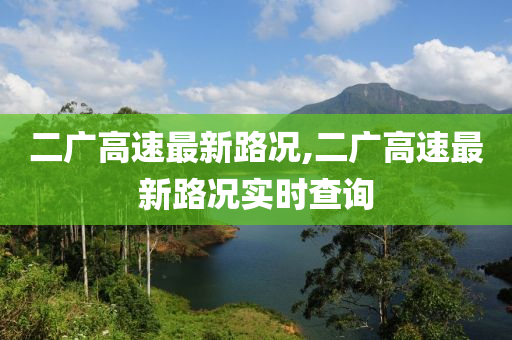 二广高速最新路况,二广高速最新路况实时查询