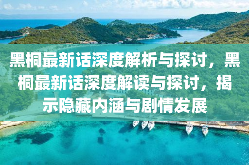 黑桐最新话深度解析与探讨，黑桐最新话深度解读与探讨，揭示隐藏内涵与剧情发展